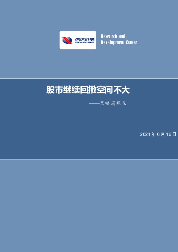 策略周观点：股市继续回撤空间不大