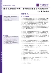 定量策略周报：海外流动性紧平衡，看向政策想象空间大的方向