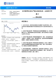 策略周报：出海系列专题3-如何看待东南亚产能出海的机会