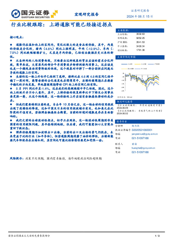 行业比较跟踪：上游通胀可能已经接近拐点