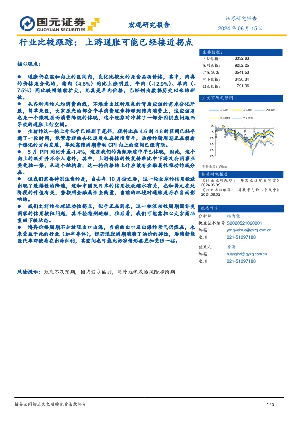 行业比较跟踪：上游通胀可能已经接近拐点