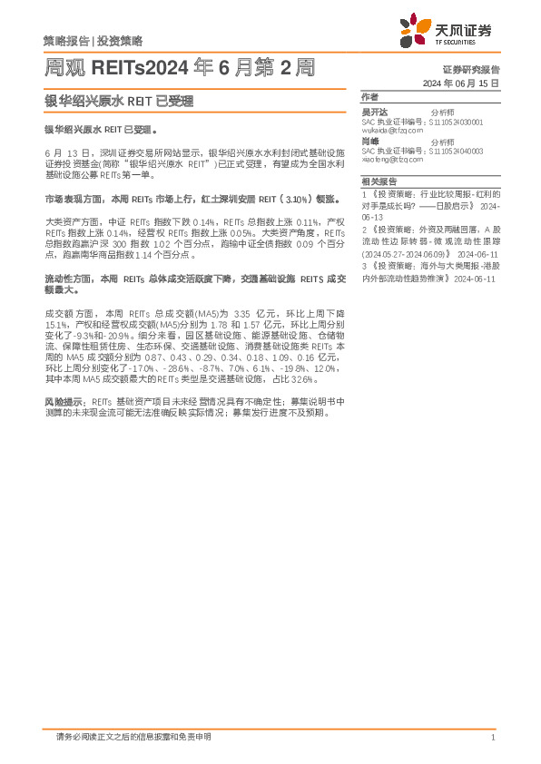 周观REITs2024年6月第2周：银华绍兴原水REIT已受理
