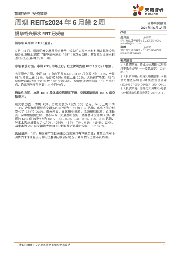 周观REITs2024年6月第2周：银华绍兴原水REIT已受理