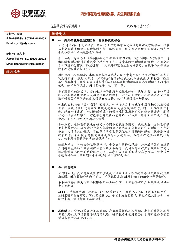 策略周刊：内外部流动性预期改善，关注科技股机会