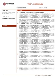 “科特估”：产业逻辑与资金驱动