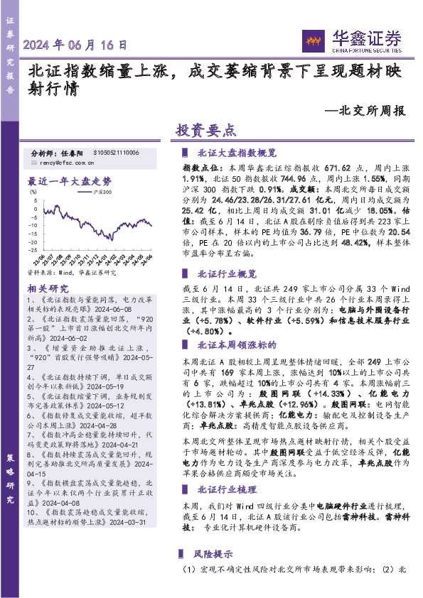 北交所周报：北证指数缩量上涨，成交萎缩背景下呈现题材映射行情