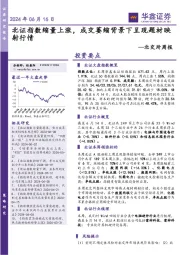 北交所周报:北证指数缩量上涨,成交萎缩背景下呈现题材映射行情