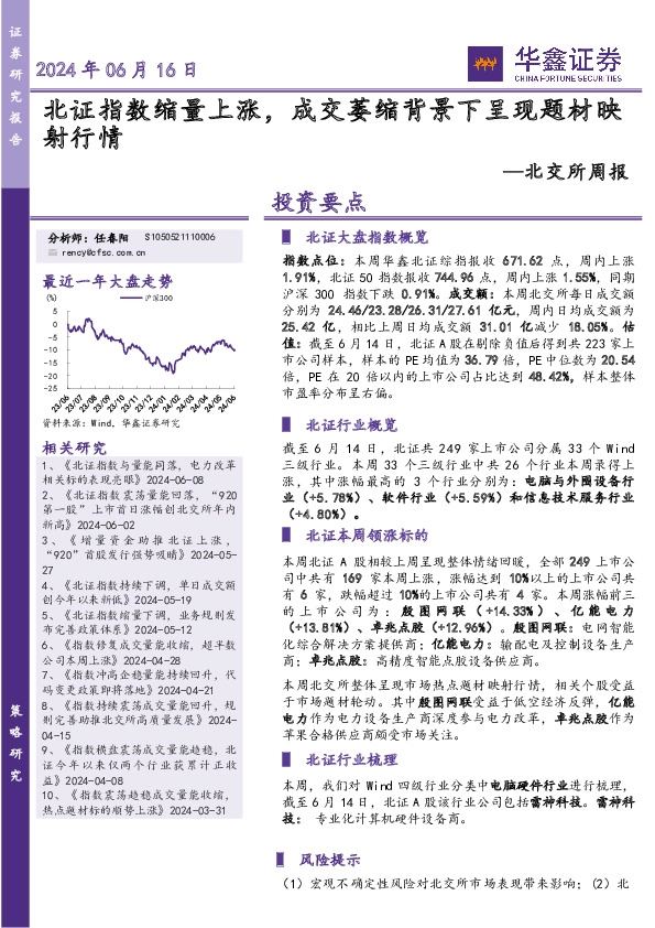 北交所周报：北证指数缩量上涨，成交萎缩背景下呈现题材映射行情