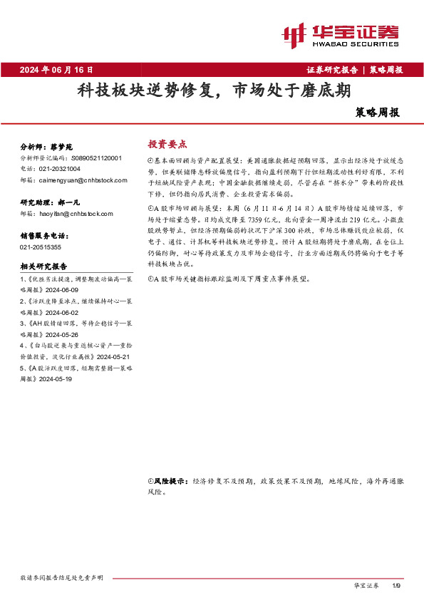 策略周报：科技板块逆势修复，市场处于磨底期