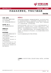 策略周报：科技板块逆势修复，市场处于磨底期