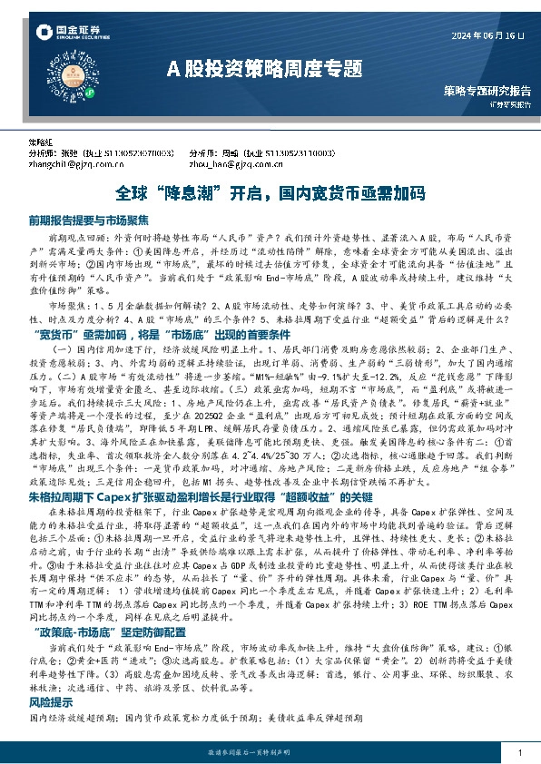 A股投资策略周度专题：全球“降息潮”开启，国内宽货币亟需加码