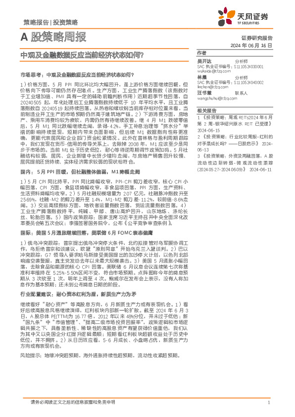 A股策略周报：中观及金融数据反应当前经济状态如何？