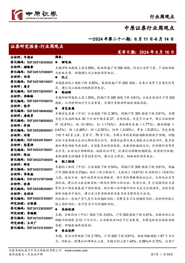 行业周观点2024年第二十一期：6月11日-6月14日