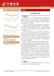 策略观点：耐心等待变化发生