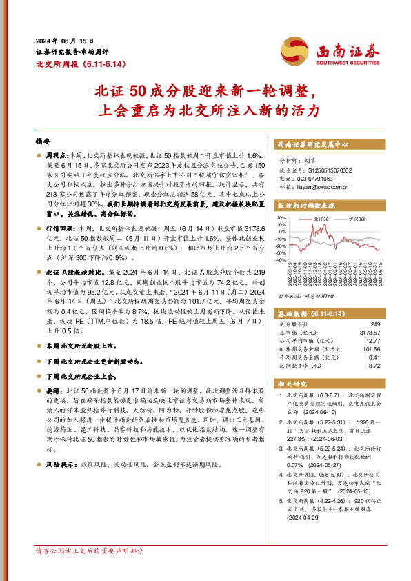 北交所周报：北证50成分股迎来新一轮调整，上会重启为北交所注入新的活力