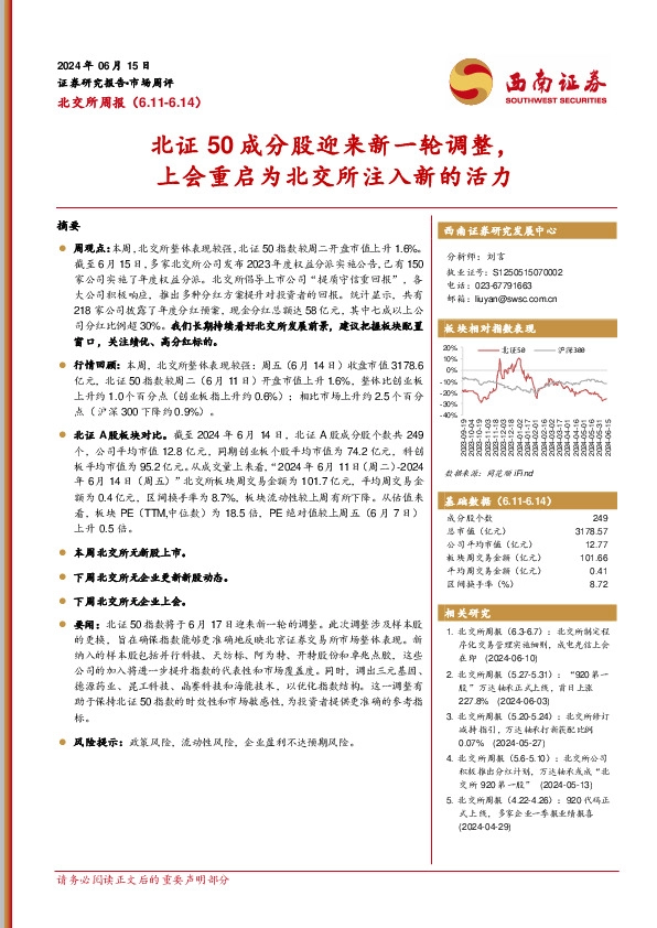 北交所周报：北证50成分股迎来新一轮调整，上会重启为北交所注入新的活力