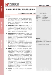 策略周观点2024年第21期：美联储下调降息预期，国内通胀仍较温和