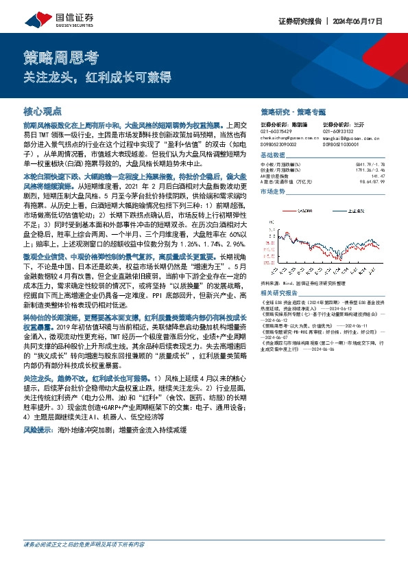 策略周思考：关注龙头，红利成长可兼得