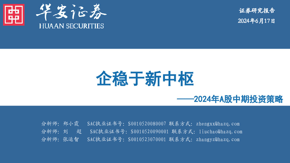 2024年A股中期投资策略：企稳于新中枢