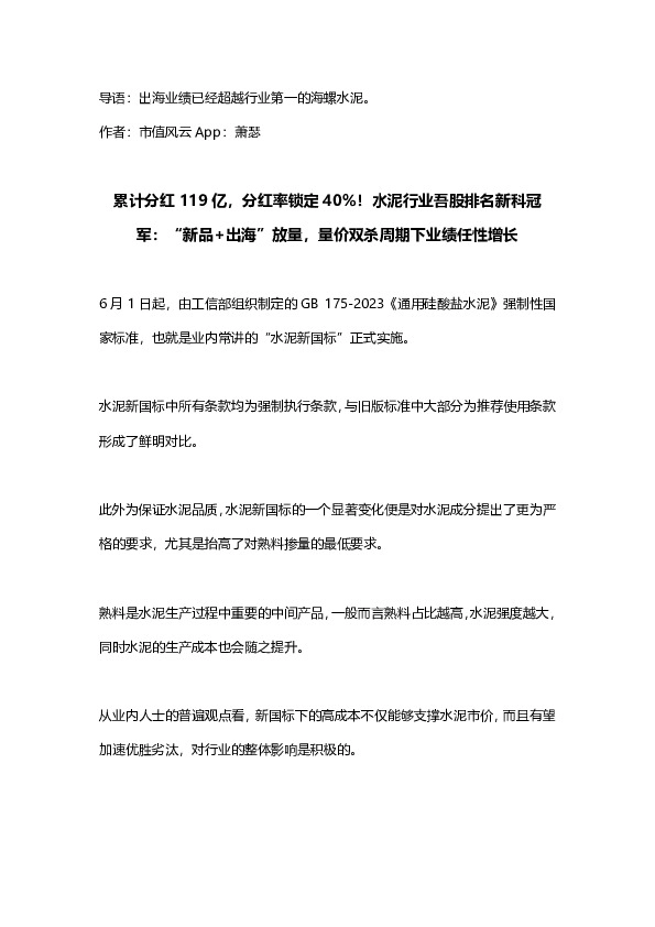 累计分红119亿，分红率锁定40%！水泥行业吾股排名新科冠军：“新品+出海”放量，量价双杀周期下业绩任性增长