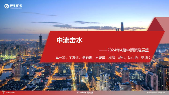 2024年A股中期策略展望：中流击水