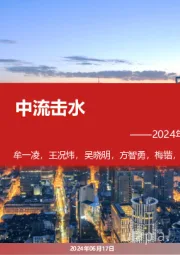 2024年A股中期策略展望：中流击水