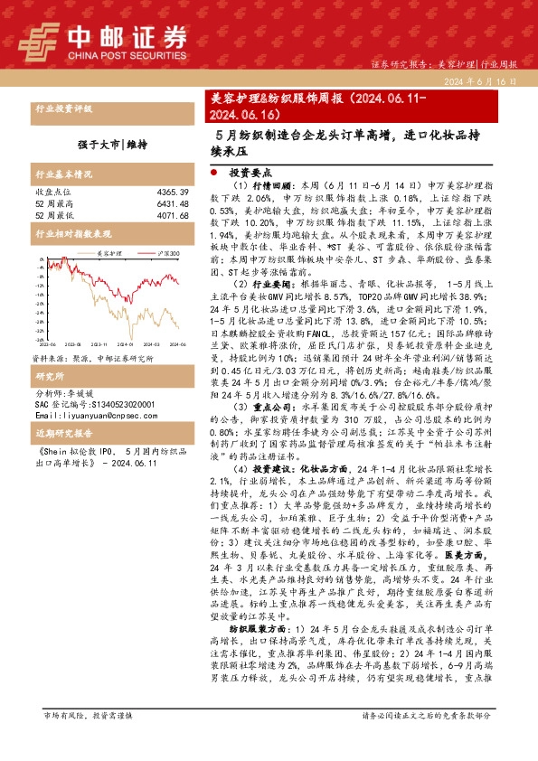 美容护理&纺织服饰周报：5月纺织制造台企龙头订单高增，进口化妆品持续承压