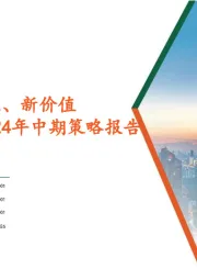 A股市场2024年中期策略报告：新格局、新产业、新价值