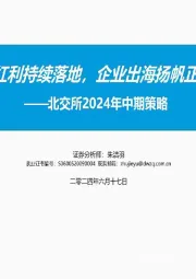 北交所2024年中期策略：政策红利持续落地，企业出海扬帆正当时