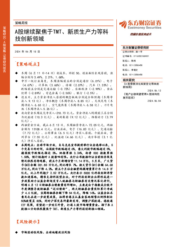 策略周报：A股继续聚焦于TMT、新质生产力等科技创新领域