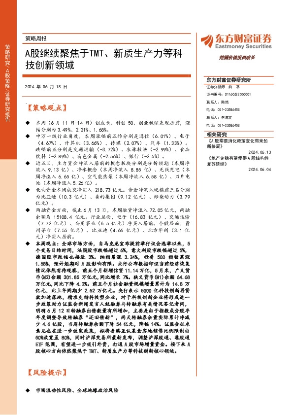 策略周报：A股继续聚焦于TMT、新质生产力等科技创新领域