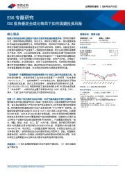 ESG专题研究：ESG视角看逆全球化格局下如何规避投资风险