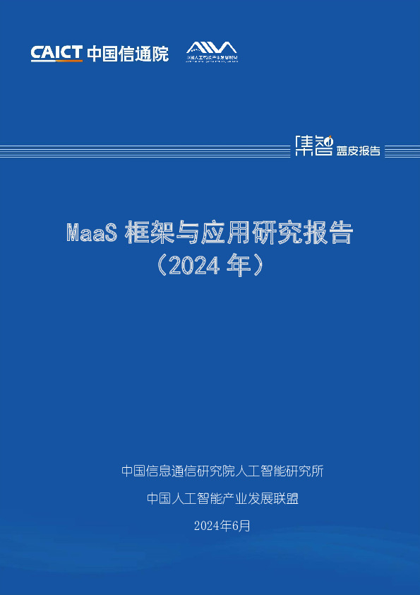 MaaS框架与应用研究报告（2024年）