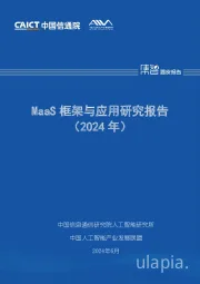 MaaS框架与应用研究报告（2024年）