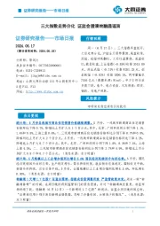 市场日报：三大指数走势分化 证监会澄清转融通谣言