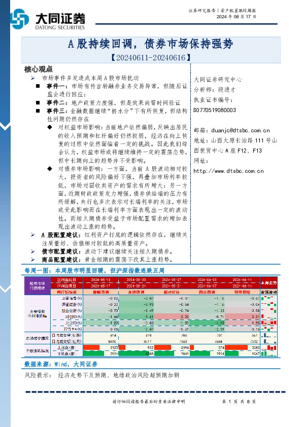 资产配置跟踪周报：A股持续回调，债券市场保持强势