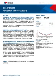 ESG专题研究：出海必修课，海外ESG风险排雷