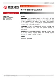 粤开市场日报