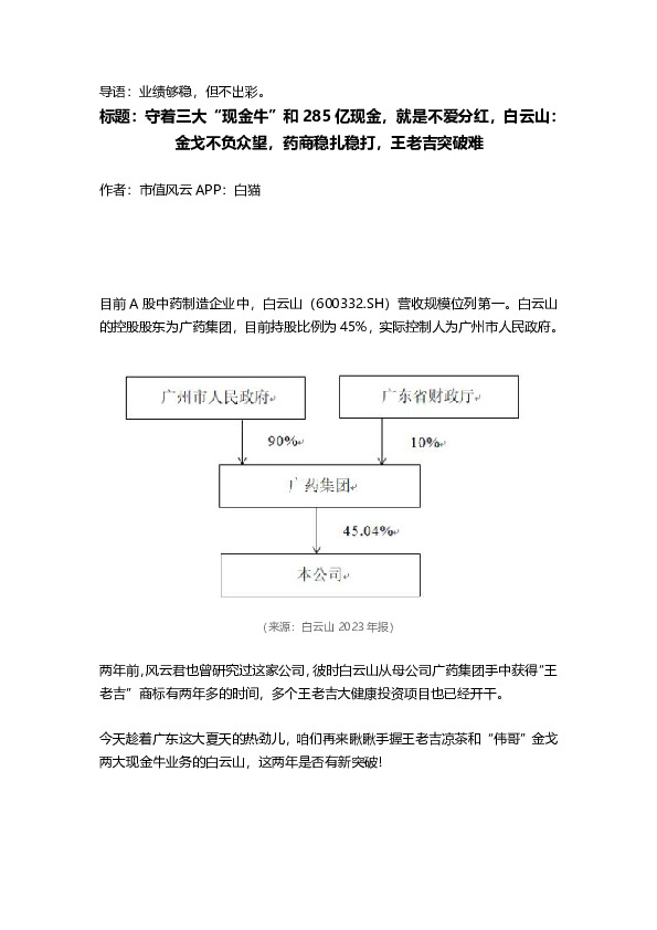 守着三大“现金牛”和285亿现金，就是不爱分红，白云山：金戈不负众望，药商稳扎稳打，王老吉突破难