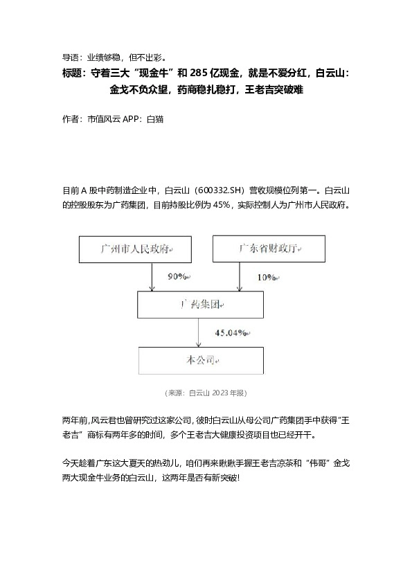 守着三大“现金牛”和285亿现金，就是不爱分红，白云山：金戈不负众望，药商稳扎稳打，王老吉突破难