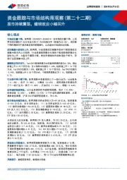 资金跟踪与市场结构周观察（第二十二期）：股市持续震荡，赚钱效应小幅回升
