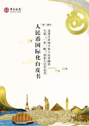 人民币国际化白皮书
