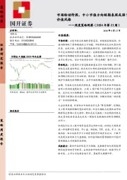周度策略观察（2024年第23周）：市场轮动阶段，中小市值方向短期表现或强于价值风格