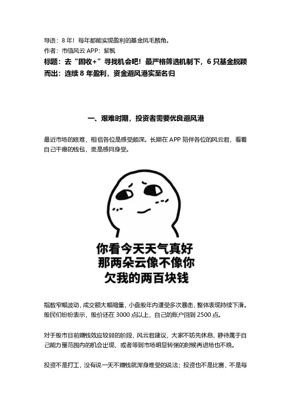 去“固收+”寻找机会吧！最严格筛选机制下，6只基金脱颖而出：连续8年盈利，资金避风港实至名归