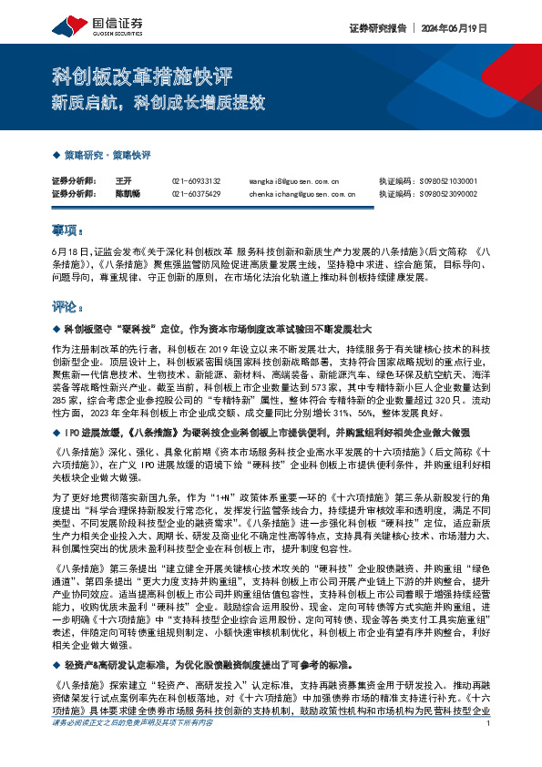 科创板改革措施快评：新质启航，科创成长增质提效