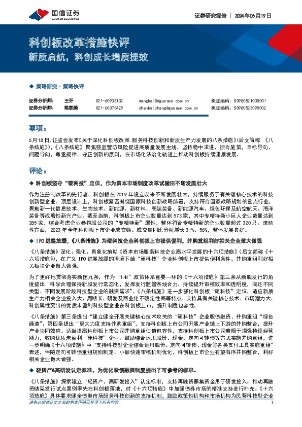 科创板改革措施快评：新质启航，科创成长增质提效