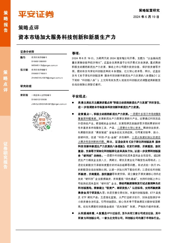 策略点评：资本市场加大服务科技创新和新质生产力