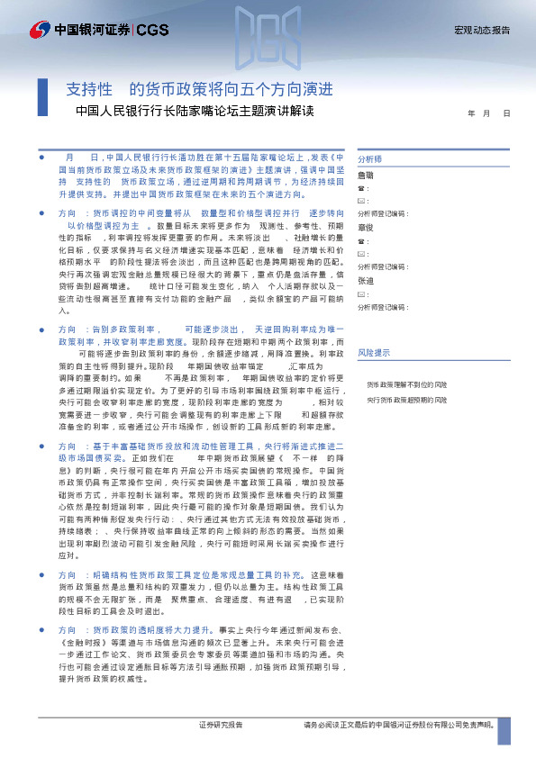 中国人民银行行长陆家嘴论坛主题演讲解读-“支持性”的货币政策将向五个方向演进