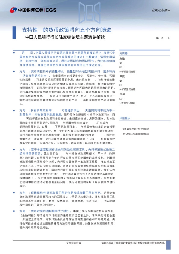 中国人民银行行长陆家嘴论坛主题演讲解读-“支持性”的货币政策将向五个方向演进