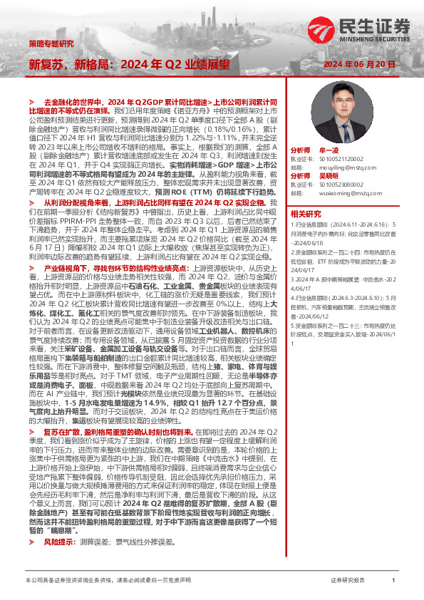 策略专题研究：新复苏，新格局：2024年Q2业绩展望